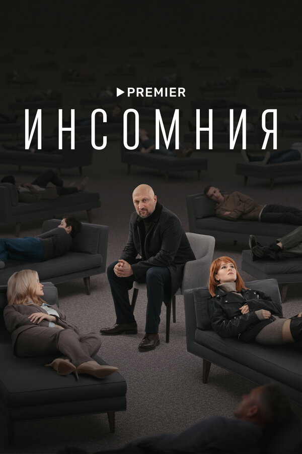 Инсомния сериал 2021 смотреть онлайн бесплатно в хорошем качестве HD